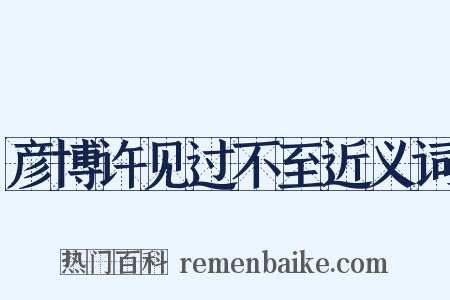 彦博许见过不至近义词是什么意思的图片